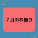 ７月のお便りを郵送しました
